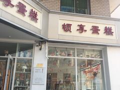 门面-顿享蛋糕(白堤路店)