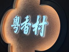 -粤香村(清真川菜店)