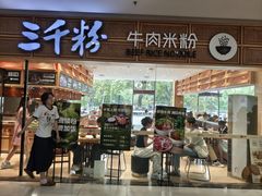 -三千粉牛肉米粉(来客茂店)
