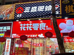 -三盛肥蛤(总店)