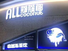-蔻蔻椰·鲜萃椰子水(COCO Park店)