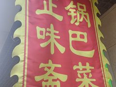 -正味斋锅巴菜(西北角店)