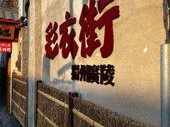 -蒋家桥饺面店(东关街店)