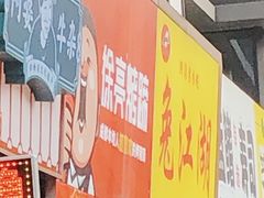 -徐亮烤蹄(建设路店)