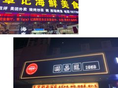 -覃记海鲜美食餐厅