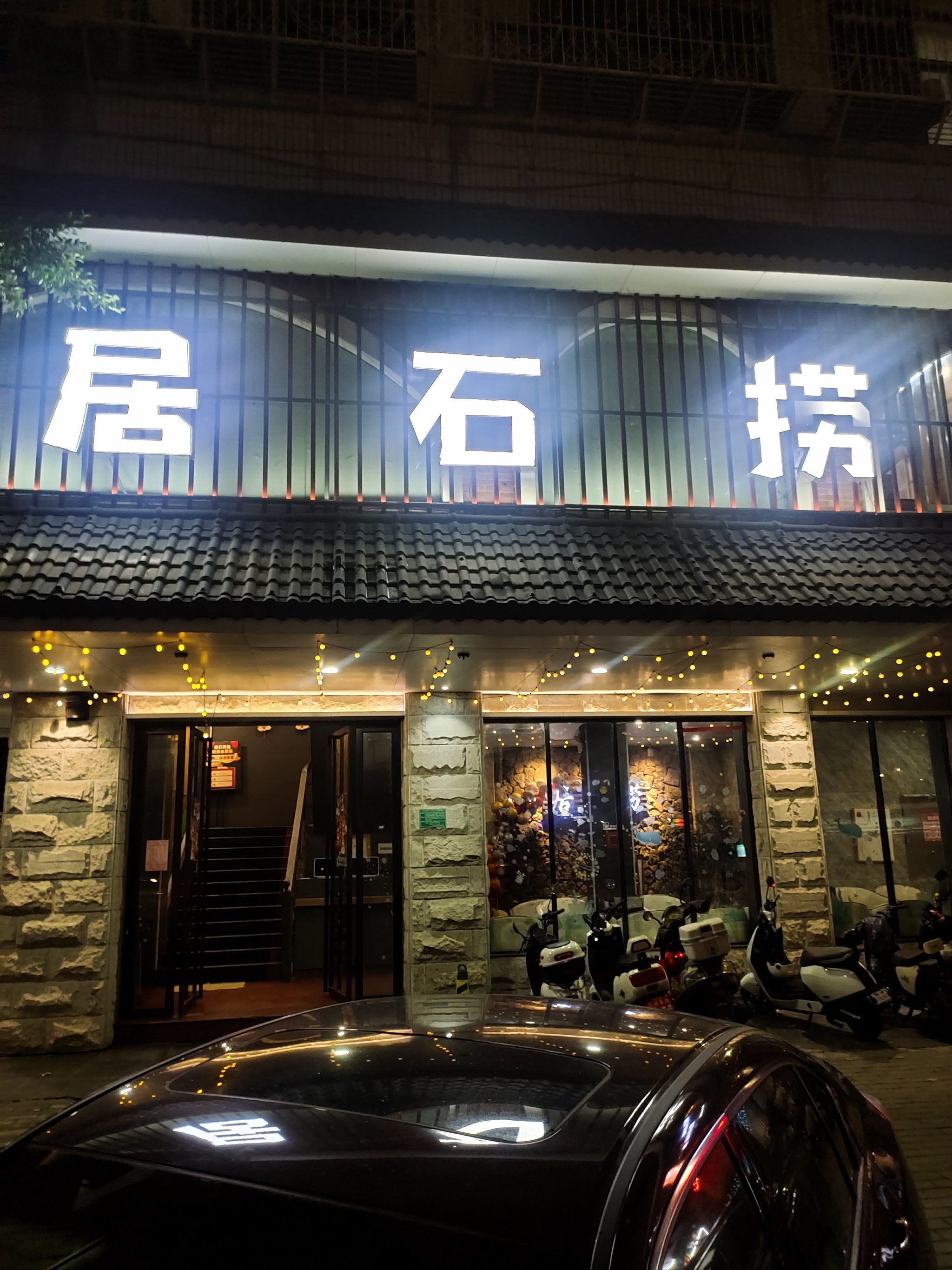 卤水和海鲜更配噢|居石捞·卤水海鲜火锅