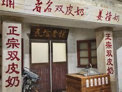 -民信老铺(双皮奶博物馆店)
