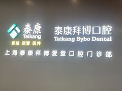 -泰康拜博口腔(松江印象城臻尔店)