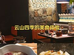 -芸山季·云南山珍菌火锅(人民广场来福士店)
