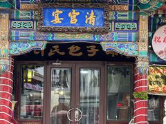 -清宫宴酒楼·计氏松枝包子