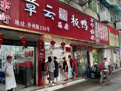 -章云板鸭(总店)