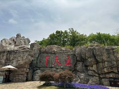 -茅山东方盐湖城景区