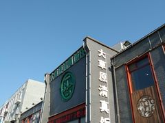 -大草原清真饭庄(沙河店)