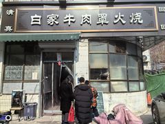 -清真·白家牛肉罩火烧老店(育才街店)