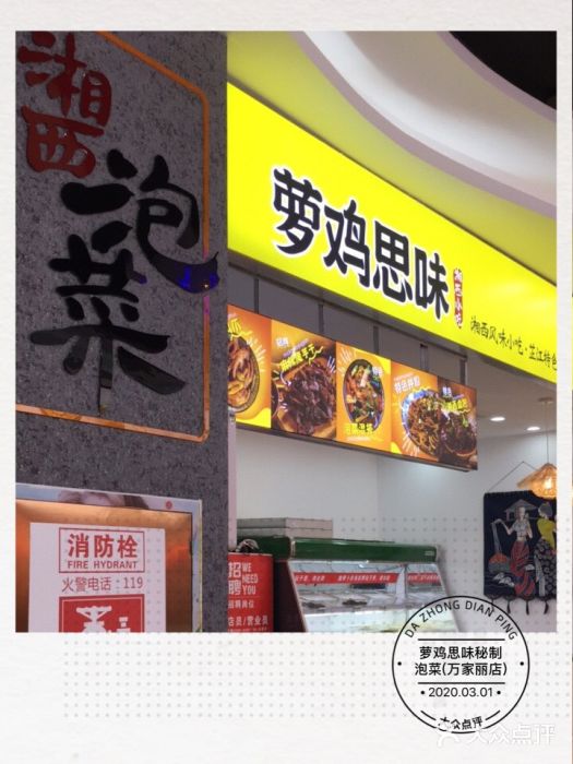萝鸡思味秘制泡菜(万家丽店)门面图片