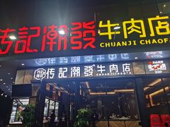 门面-潮发潮汕牛肉店(龙洞店)