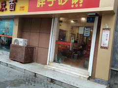 门面-南湖胖子砂锅(红庙店)