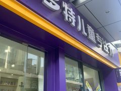 -多特儿童专注力·感统训练·注意力提升培训(金山万达中心)