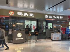 -码头见·潮汕菜(领展中心城店)