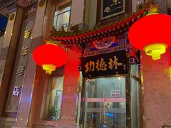 门面-功德林素菜饭庄(前门店)