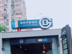 -呼家楼(地铁站)