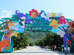 -西安秦岭野生动物园