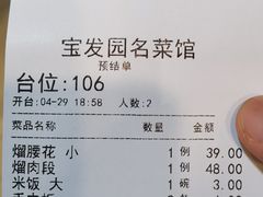 -宝发园名菜馆