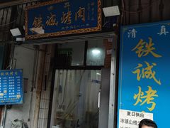 -铁诚烤肉