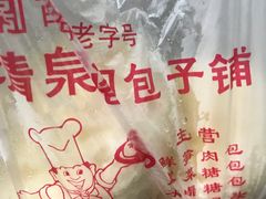 -清泉阁包子铺(中山路店)