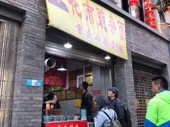门面-花市豌杂面(民生路店)