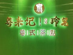 -粤来记·啫啫煲·点心(日月光店)