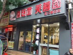 门面-贺莉嫂北二巷香菇芙蓉面(抗大商厦店)