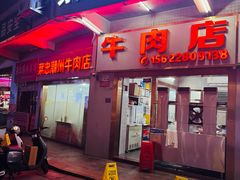 -菜忠潮州牛肉店(岗厦店)
