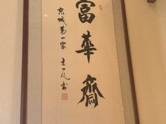 -富华斋饽饽铺·宫廷糕点·伴手礼(护国新天地店)