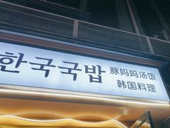 -豚妈妈汤饭·部队锅(南京东路店)
