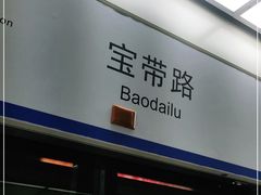 -宝带路(地铁站)