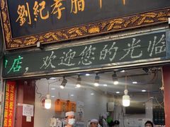 -刘纪孝腊牛羊肉(北广济街店)