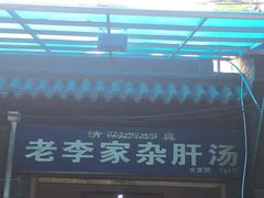 门面-老李家杂肝汤(回民街店)