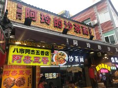 门面-老闽味沙茶面·姜母鸭(传承35年曾厝垵店)