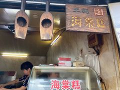 -王记海棠糕(新场古镇店)