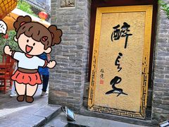 -醉长安(南门总店)