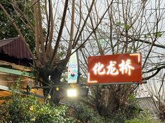 -化龙桥九宫格火锅(清水河店)