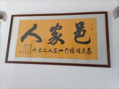 -邑家人·山水四合院