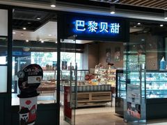 门面-巴黎贝甜(印象城店)