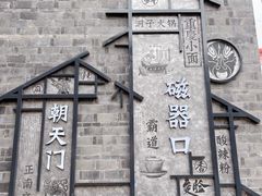 -磁器口古镇