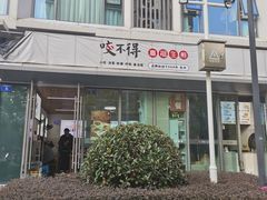 -咬不得高祖生煎·简餐(骆家庄店)