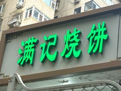 -满记烧饼(牛街东里小区一区店)