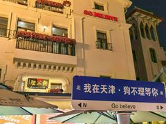 -天津意大利风情旅游区