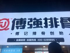 门面-傅强排骨(成都总店)