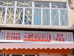 门面-世记咖啡(氹仔外卖店)